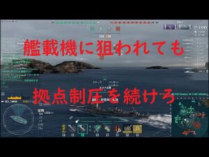 【World of Warships】艦載機に粘着されてもキャプを諦めない駆逐艦L TARIGO