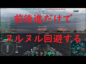 【World of Warships】前後進だけでヌルヌル主砲を回避する巡洋艦MARSEILLE