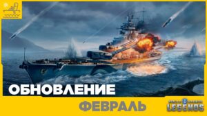 🔴Обновление Февраль🔴Линкор Pommern⚓World of Warships Legends| PS5| XBOX