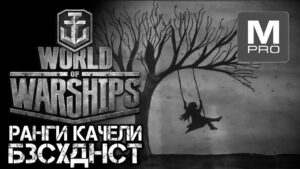 Ранговый круг) [Smile, Смайл] [Maniakpro, Маньяк] [Stream, Стрим] [World of warships]