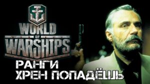 Ранги [Smile, Смайл] [Maniakpro, Маньяк] [Stream, Стрим] [World of warships]