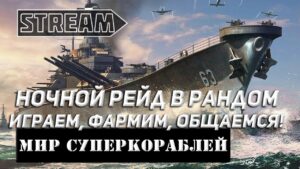 НОЧНОЙ РЕЙД В РАНДОМ! ИГРАЕМ, ФАРМИМ, ОБЩАЕМСЯ! МИР КОРАБЛЕЙ/WORLD OF WARSHIPS!