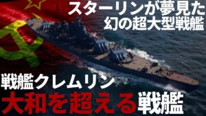 【WoWs】スターリンが夢見た戦艦大和より"巨大な"戦艦:クレムリン【World of Warships・無料ゲーム】