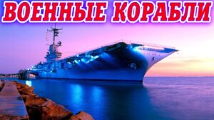 ⚓World of Warships ⚓💥Военные корабли в "Мире кораблей"💥 /  Боевой пропуск и задания 18+