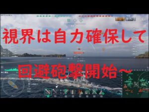 【World of Warships】自力で視界確保しながら砲撃戦を続ける巡洋艦蔵王