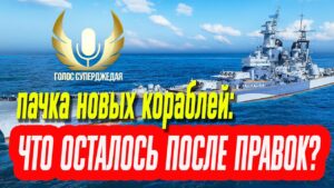 💥 НАСКОЛЬКО ВСЕ НОВИНКИ СТАЛИ ИНТЕРЕСНЫ ТЕПЕРЬ? ⚓ МИР КОРАБЛЕЙ / World of Warships WoWs