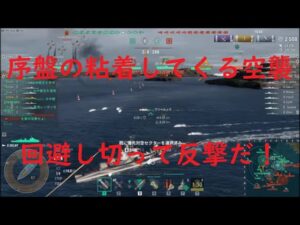 【World of Warships】艦載機の粘着を躱しきって反撃を始める駆逐艦DELNY
