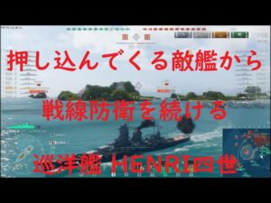 【World of Warships】押し込んでくる敵艦から防衛戦を続ける巡洋艦HELRI 四世