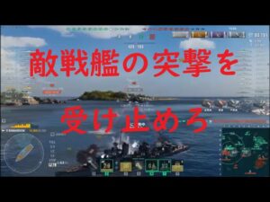 【World of Warships】敵戦艦の突撃を受け止める駆逐艦KHABAROVSK