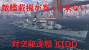 【World of Warships】敵艦載機が全く寄ってこなくなる対空駆逐艦KIDD