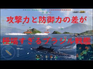 【World of Warships】味方が生きている時と孤立した時の差が極端すぎる戦艦RIO DE JANEIRO