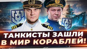ТАНКИСТЫ в МИРЕ КОРАБЛЕЙ! ● СМОЖЕМ НАГНУТЬ? ● Мир Кораблей