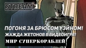 ПОГОНЯ ЗА БРЮСОМ УЭЙНОМ! ЧАСТЬ 1 (BRISBANE)  МИР КОРАБЛЕЙ/WORLD OF WARSHIPS!