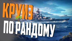 ДОСТУПНЫЙ ВСЕМ ОТДЫХ  / РОЗЫГРЫШ 14.000 (В ОПИСАНИИ) ⚓ World of Warships