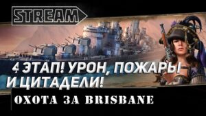 4 ЭТАП! УРОН, ПОЖАРЫ И ЦИТАДЕЛИ! ОХОТА ЗА BRISBANE! МИР КОРАБЛЕЙ/WORLD OF WARSHIPS!