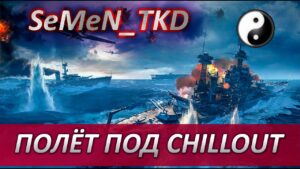 ⚓ПОЛЁТ ПОД CHILL ⚓ WORLD OF WARSHIPS