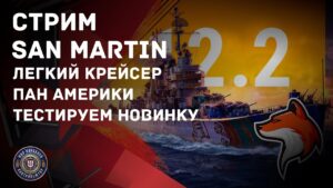 СТРИМ SAN MARTIN ТЕСТИРУЕМ НОВИНКУ 12.2 | МИР КОРАБЛЕЙ |