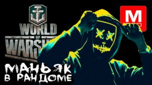 Воскресенье [Smile, Смайл] [Maniakpro, Маньяк] [Stream, Стрим] [World of warships]