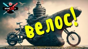 🔴 Это вам не велосипед!  Velos Мир кораблей / WoWs + War Thunder