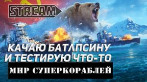 КАЧАЮ БАТЛПСИНУ И ЧТО-ТО ТЕСТИРУЮ! МИР КОРАБЛЕЙ/WORLD OF WARSHIPS!