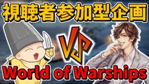 【World of Warships】めーやさんと大戦艦バトル!! (ノω`)