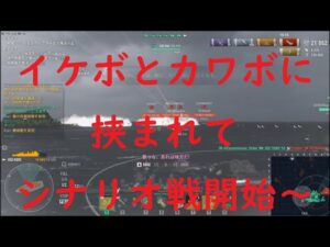 【World of Warships】イケボとカワボに挟まれてシナリオ攻略にデッパツでぃ
