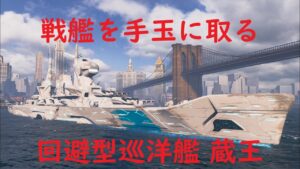 【World of Warships】引き撃ち態勢で戦艦を手玉に取る巡洋艦蔵王
