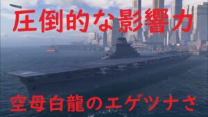 【World of Warships】日本空母白龍でず~っと視界優勢を続けるエゲツナさ