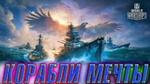⚓World of Warships ⚓✔️ Фарм на: - IWAMI | Admiral Schröder | OHIO | YOSHINO | NAPOLI   18+
