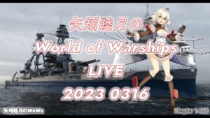 矢矧睦月のWorld of Warships LIVE 2023 0316 オークションの超級艦って何ね?