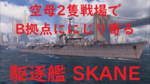 【World of Warships】空母2隻戦場でB拠点ににじり寄る駆逐艦SKANE