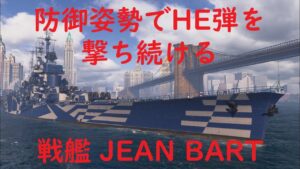 【World of Warships】防御姿勢でHE弾撃つだけで圧倒的防衛力を発揮する戦艦JEAN BART