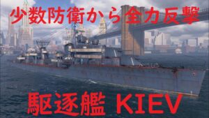 【World of Warships】少数防衛から反撃のために突撃する駆逐艦KIEV