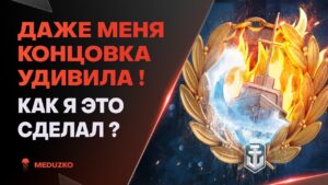 НЕРЕАЛЬНОЕ ТАЩИЛОВО В РАНГАХ - COSSACK - World of Warships (Мир Кораблей)