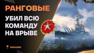 ВОРВАЛСЯ И ЗАВАЛИЛ ВСЮ КОМАНДУ В РАНГАХ🔥GEORGIA - World of Warships