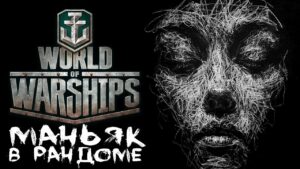 Ранги + рандомчик [Smile, Смайл] [Maniakpro, Маньяк] [Stream, Стрим] [World of warships]