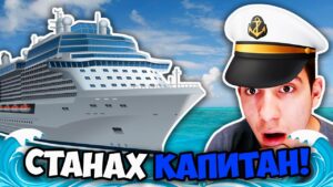 СТАНАХ КАПИТАН НА КОРАБ ВЪВ WORLD OF WARSHIPS