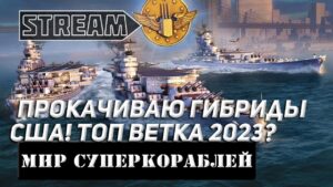 ЛИНКОРЫ-ГИБРИДЫ! ПРОКАЧИВАЮ НОВУЮ ТОП ВЕТКУ! МИР КОРАБЛЕЙ/WORLD OF WARSHIPS