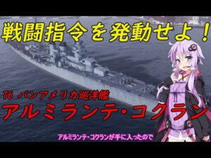 【WoWs】アルミランテ・コクラン パンアメリカ巡洋艦 早期アクセスイベント【World of Warships】208話