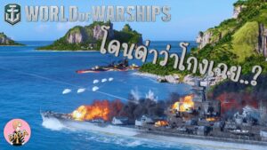 World Of Warships : โดนด่าว่าโกงเฉย..?