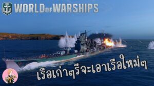 World Of Warships : เรือเก่าๆรึจะเอาเรือใหม่ๆ