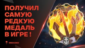 РЕДЧАЙШАЯ МЕДАЛЬ ИГРЫ🔥ТАЩИМ БОЙ - World of Warships (Мир Кораблей)
