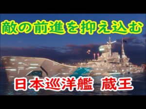 【World of Warships】敵艦の前進を抑え込む日本巡洋艦蔵王