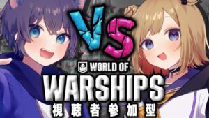 【参加型】弟子と戦う日が来ました【World of Warships】