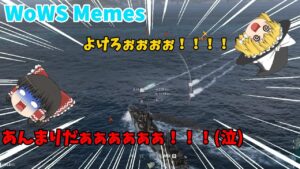 World of Warships Memes(ゆっくり実況ではない)