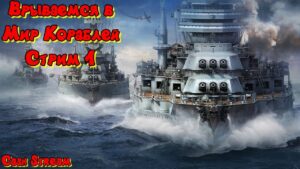Мир кораблей(World of Warships).Врываемся в корабельные бои.Первый стрим на канале по этой игре)))