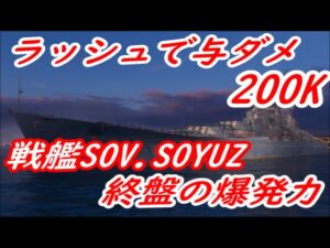 【World of Warships】終盤のラッシュで一気に20万ダメまで稼ぐ戦艦SOYUZ