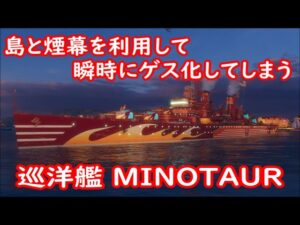 【World of Warships】島と煙幕を利用して瞬時にゲス化する巡洋艦MINOTAUR