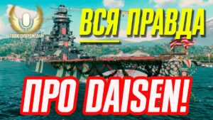 Daisen: ОБЯЗАТЕЛЬНО смотри прежде чем купить! ⚓ МИР КОРАБЛЕЙ, WoWs, World of Warships