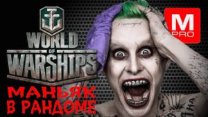 Среда [Maniakpro, Маньяк] [Stream, Стрим] [World of warships]